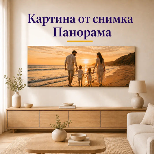 Картина от снимка на платно – панорама, персонализирана фотокартина за стена в хол