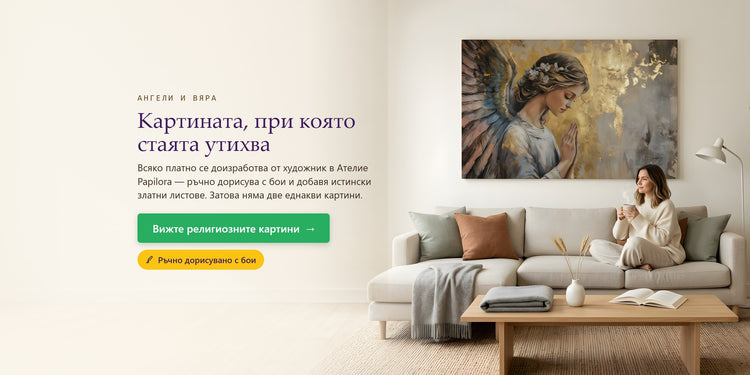 Картината, при която стаята утихва – Papilora