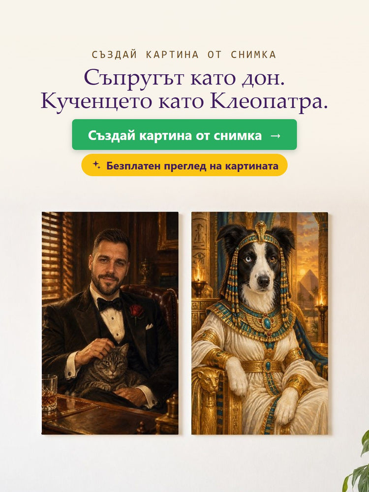 Създай картина от снимка – Съпругът като дон. Кученцето като Клеопатра. – Papilora