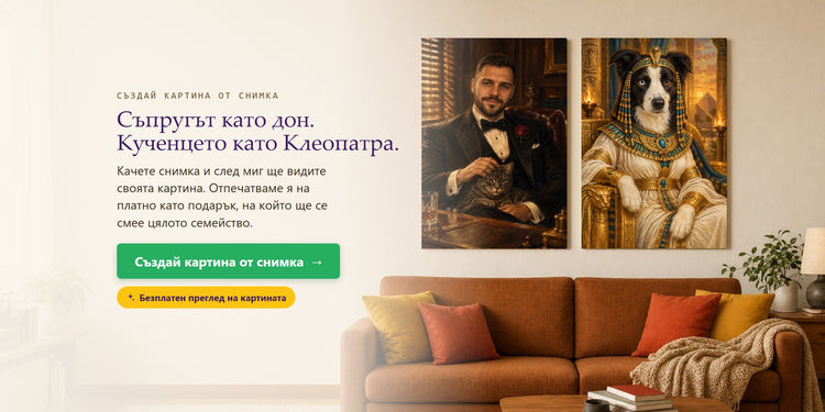 Създай картина от снимка – Съпругът като дон. Кученцето като Клеопатра. – Papilora