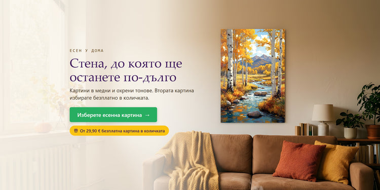 Стена, до която ще останете по-дълго – Papilora