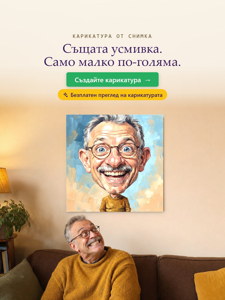 Карикатура от снимка – Същата усмивка. Само малко по-голяма. – Papilora