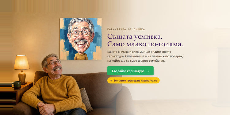 Карикатура от снимка – Същата усмивка. Само малко по-голяма. – Papilora