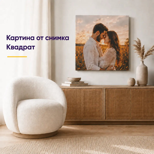 Картина от снимка на платно – квадрат, персонализирана фотокартина за стена в хол