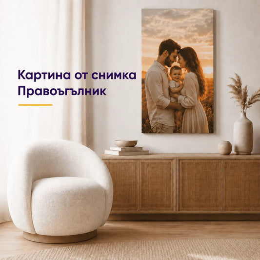 Картина от снимка на платно – правоъгълник, персонализирана фотокартина за стена в хол
