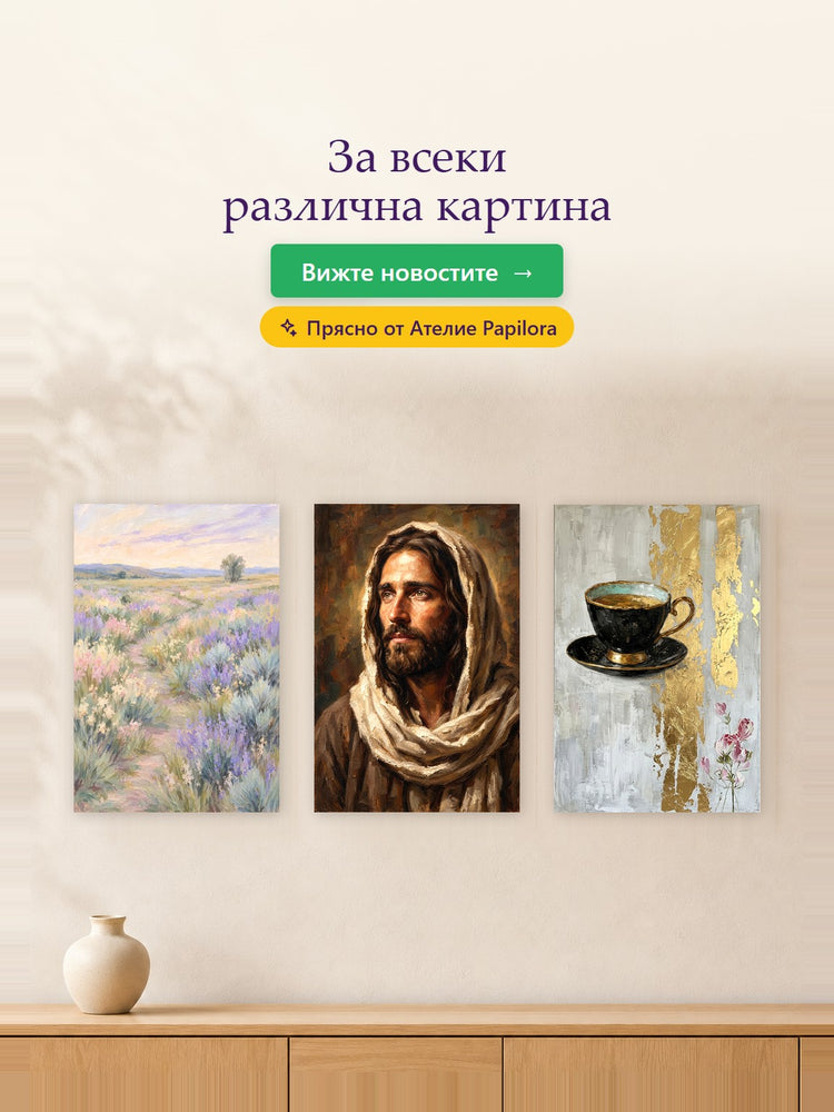 За всеки различна картина – Papilora