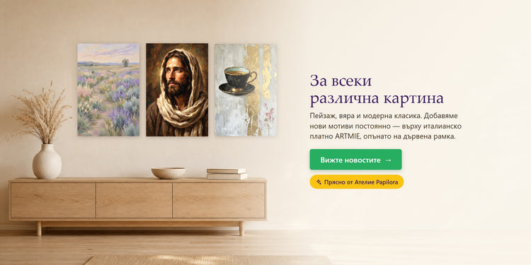 За всеки различна картина – Papilora