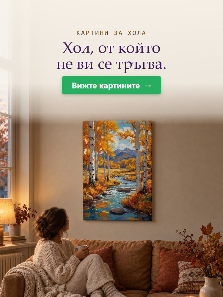 Картини за хола – Хол, от който не ви се тръгва. – Papilora