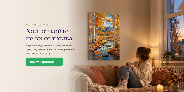 Картини за хола – Хол, от който не ви се тръгва. – Papilora