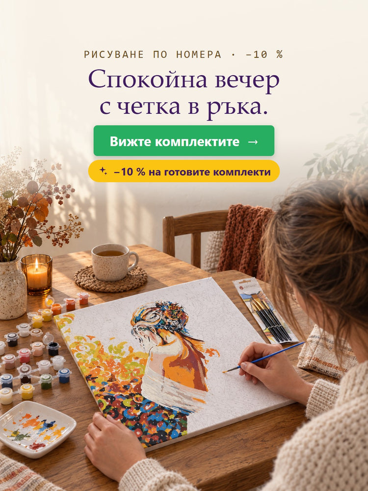 РИСУВАНЕ ПО НОМЕРА · −10 % – Спокойна вечер с четка в ръка. – Papilora