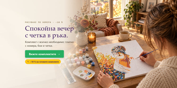 РИСУВАНЕ ПО НОМЕРА · −10 % – Спокойна вечер с четка в ръка. – Papilora