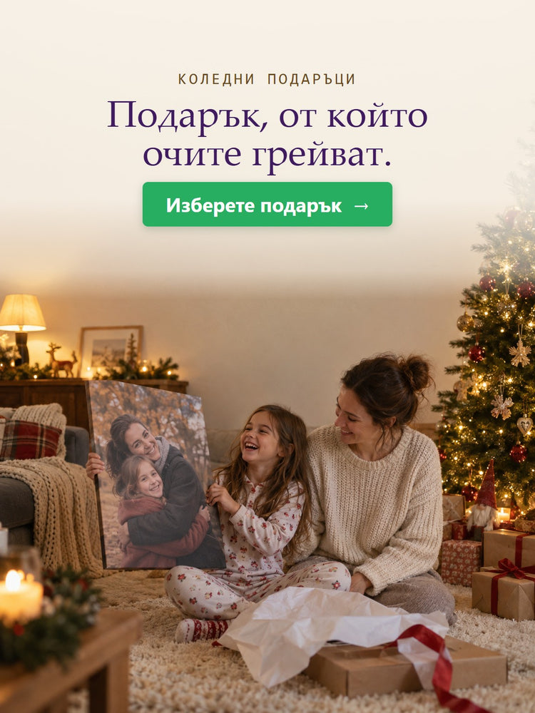 Коледни подаръци – Подарък, от който очите грейват. – Papilora