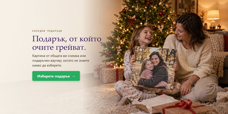 Коледни подаръци – Подарък, от който очите грейват. – Papilora